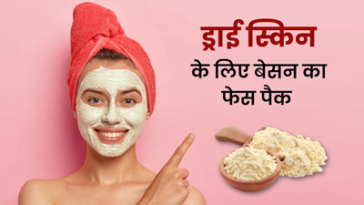 बेसन से बने ये 3 फेस पैक ड्राई स्किन से दिलाते है छुटकारा, डलनेस भी करते हैं दूर