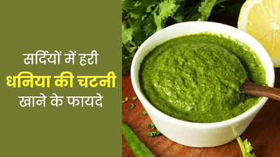 सर्दियों में जरूर खाएं हरी धनिया की चटनी, सेहत को मिलेंगे गजब के फायदे