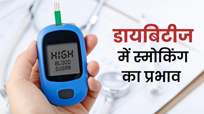 डायबिटीज में घातक हो सकती है स्मोकिंग की लत, बढ़ जाता है इन 5 समस्याओं का जोखिम