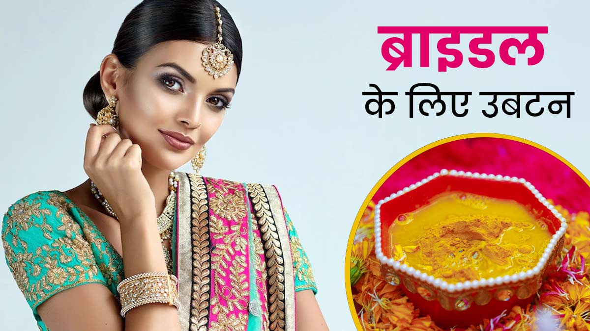 शादी से पहले दूल्हन लगाएं ये 3 उबटन, निखर जाएगी त्वचा