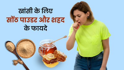 खांसी से राहत पाने के लिए करें सोंठ पाउडर और शहद का सेवन, बलगम से भी मिलेगा छुटकारा