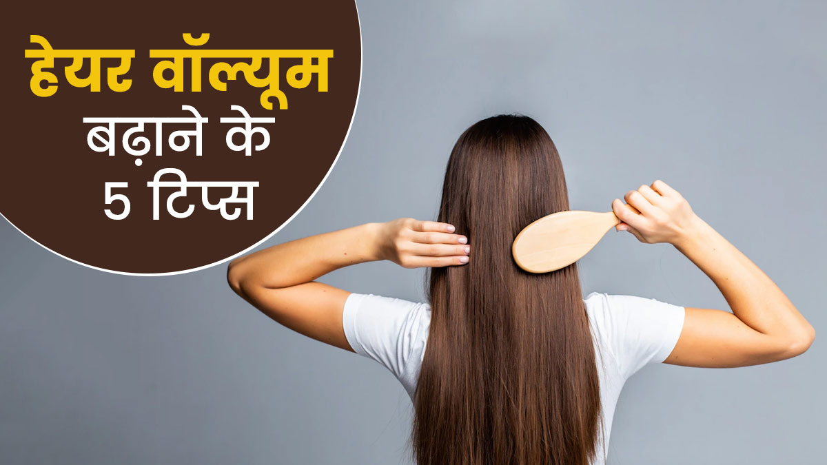 पतले बालों में वॉल्यूम लाने के लिए ट्राई करें ये 5 टिप्स