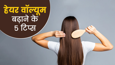 पतले बालों में वॉल्यूम लाने के लिए ट्राई करें ये 5 टिप्स