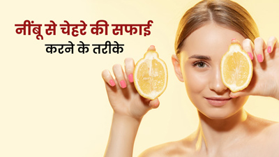 नींबू से इस तरह करें चेहरे को क्लीन, मिलेगी ग्लोइंग स्किन 