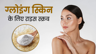 सर्दियों में यूज करें घर पर बने ये 4 राइस स्क्रब, स्किन पर आएगा ग्लो