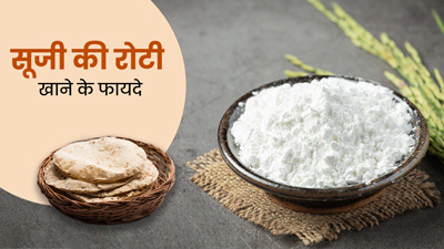 सूजी की रोटी खाने से शरीर को मिलेंगे ये 5 फायदे