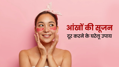 सर्दियों में आंखों के नीचे सूजन को दूर करने के लिए अपनाएं ये 5 घरेलू उपाय 