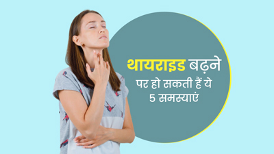 थायराइड बढ़ने पर शरीर में हो सकती हैं ये 5 परेशानियां