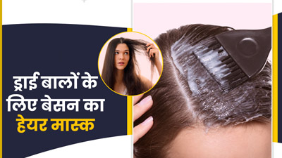 रूखे-बेजान बालों को मुलायम बनाने के लिए आजमाएं बेसन से बने ये 3 हेयर मास्क