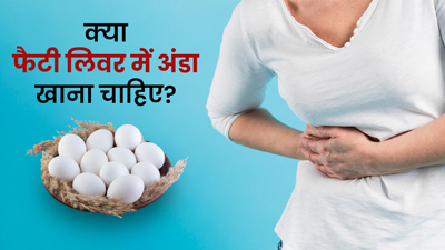 फैटी लिवर में अंडा खाना चाहिए या नहीं? जानें डायटीशियन की राय