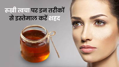 रूखी त्वचा पर शहद कैसे लगाएं? जानें प्रयोग के 4 तरीके और पाएं सॉफ्ट स्किन