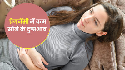 प्रेगनेंसी में पूरी नींद न लेना हो सकता है नुकसानदायक, जानें गर्भावस्‍था में अच्‍छी नींद लेने के तरीके