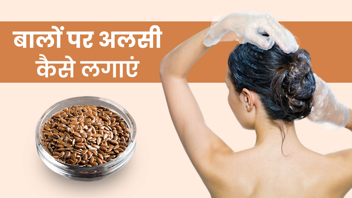 How To Use Flax Seeds For Hair Growth In Hindi | बालों पर अलसी कैसे लगाएं |  Balon mein alsi kaise lagaen