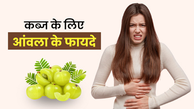 कब्ज से छुटकारा दिलाता है आंवला, जानें कैसे करें इसका प्रयोग