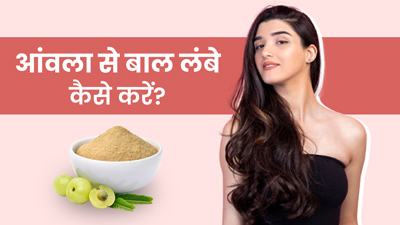 जल्दी बाल बढ़ाने के लिए इन 3 तरीकों से लगाएं आंवला, तेजी से होगा बालों का विकास