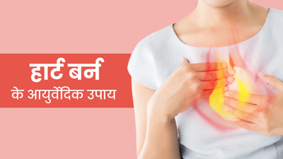 सीने में जलन से हैं परेशान? इन 5 आयुर्वेदिक उपायों से पाएं हार्ट बर्न से छुटकारा
