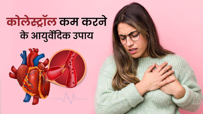 खराब कोलेस्ट्रॉल (एलडीएल) कम करने में मदद करेंगे ये 5 आयुर्वेदिक उपाय, बढ़ेगा गुड कोलेस्ट्रॉल
