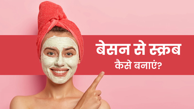 चेहरे को निखारने के लिए स्किन पर लगाएं बेसन से बना स्क्रब 