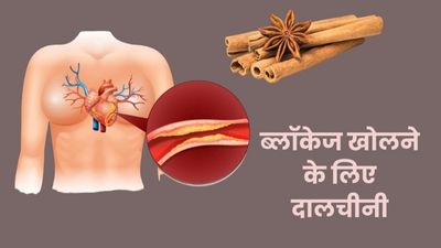 बंद धमनियों को खोलने के लिए करें दालचीनी का सेवन, मिलेंगे जबरदस्त फायदे