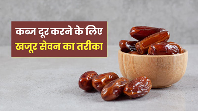 कब्ज दूर करने के लिए खजूर का सेवन करें इन 4 तरीकों से 