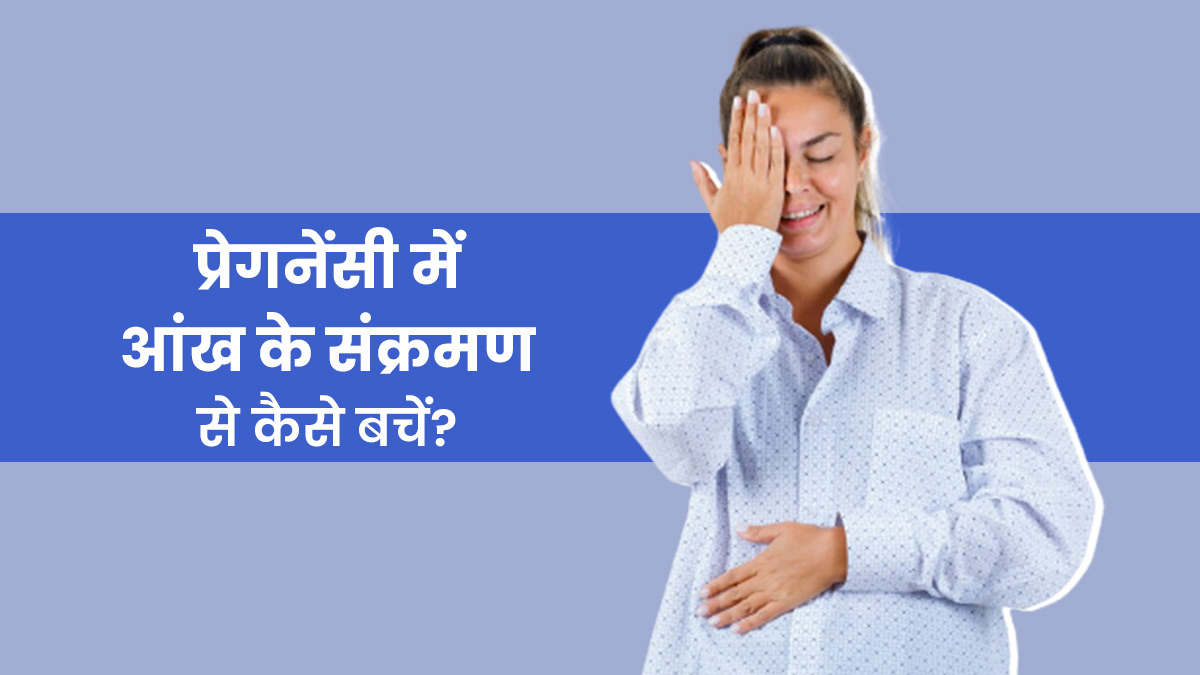 प्रेगनेंसी में आंख के इंफेक्‍शन से बचने के ल‍िए डॉक्‍टर से जानें बचाव के उपाय