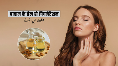 बादाम के तेल से दूर करें चेहरे की पिगमेंटेशन, इन 3 तरीकों से करें प्रयोग