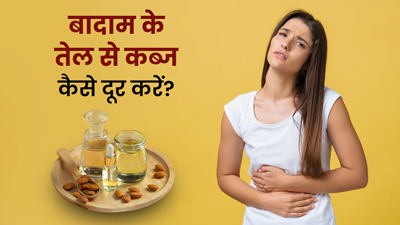 बादाम के तेल से कब्ज कैसे दूर करें? जानें इसके फायदे और प्रयोग सही तरीका