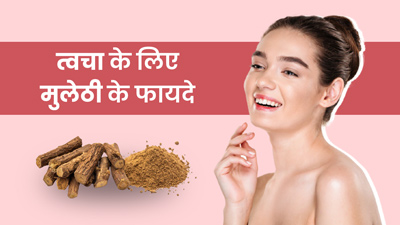 त्वचा की इन 4 समस्याओं को दूर करती है मुलेठी, जानें कैसे करें इसका प्रयोग