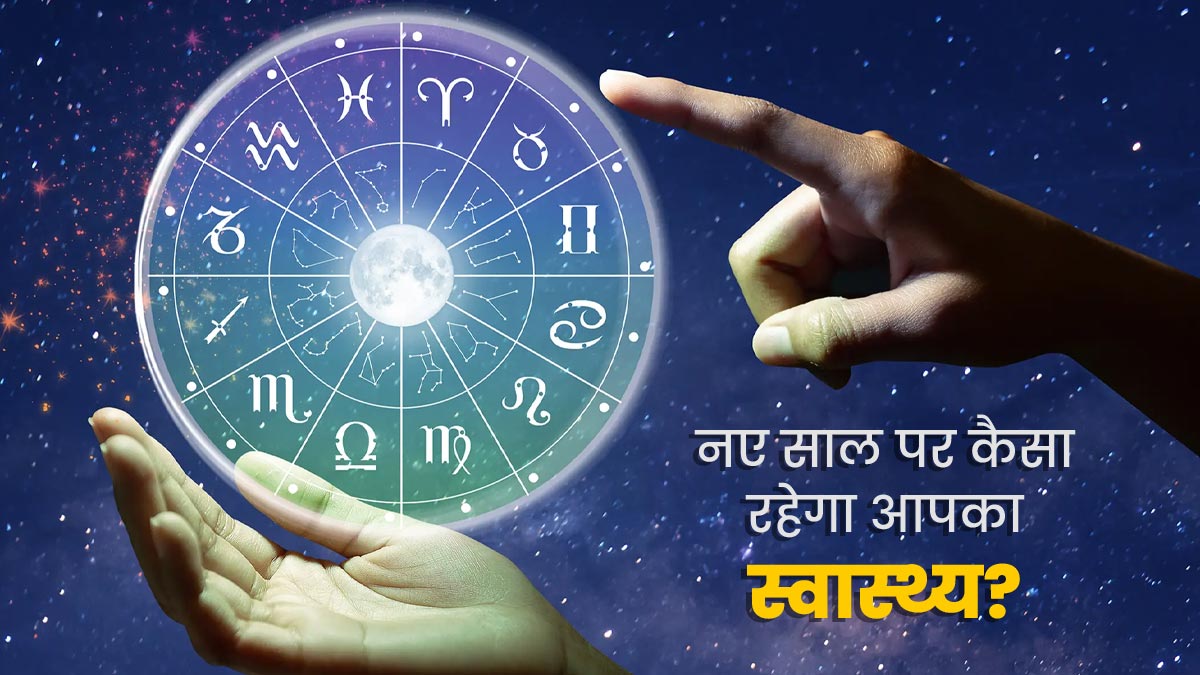 Health Horoscope 2023: राशि के अनुसार जानें, नए साल पर कैसा रहेगा आपका स्वास्थ्य
