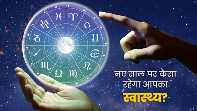 Health Horoscope 2023: राशि के अनुसार जानें, नए साल पर कैसा रहेगा आपका स्वास्थ्य