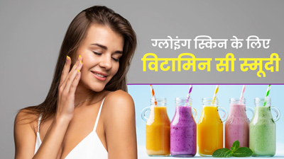 ग्लोइंग स्किन के लिए पिएं ये 5 विटामिन सी स्मूदी