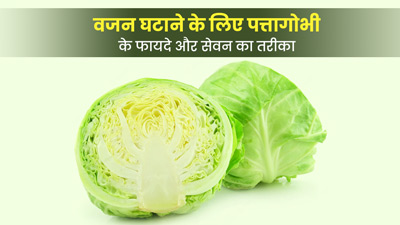वजन घटाने के लिए करें पत्ता गोभी का सेवन, तेजी से होगा वेट लॉस