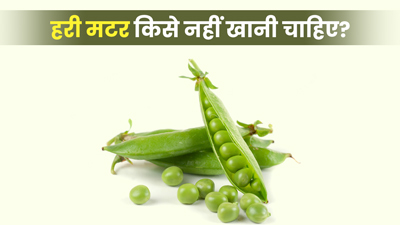 इन 5 तरह के लोगों को नहीं खानी चाहिए हरी मटर, होते हैं ये नुकसान