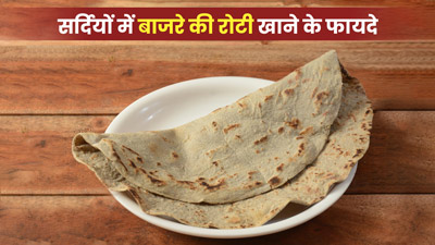सर्दियों में खाएं बाजरे की रोटी, शरीर को मिलेंगे ये 5 फायदे 