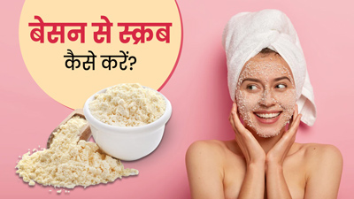 चेहरे पर बेसन से स्क्रब कैसे करें? जानें 3 तरीके, जिनसे मिलेगा डेड स्किन से छुटकारा