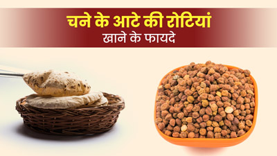 चने के आटे की रोटियां खाने से शरीर को मिलेंगे ये 5 फायदे 