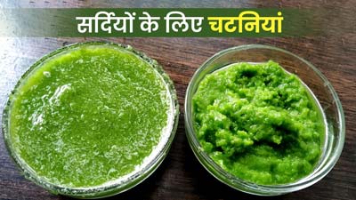 सर्दियों में खाएं ये 4 चटनियां, कई समस्याएं रहेंगी दूर 