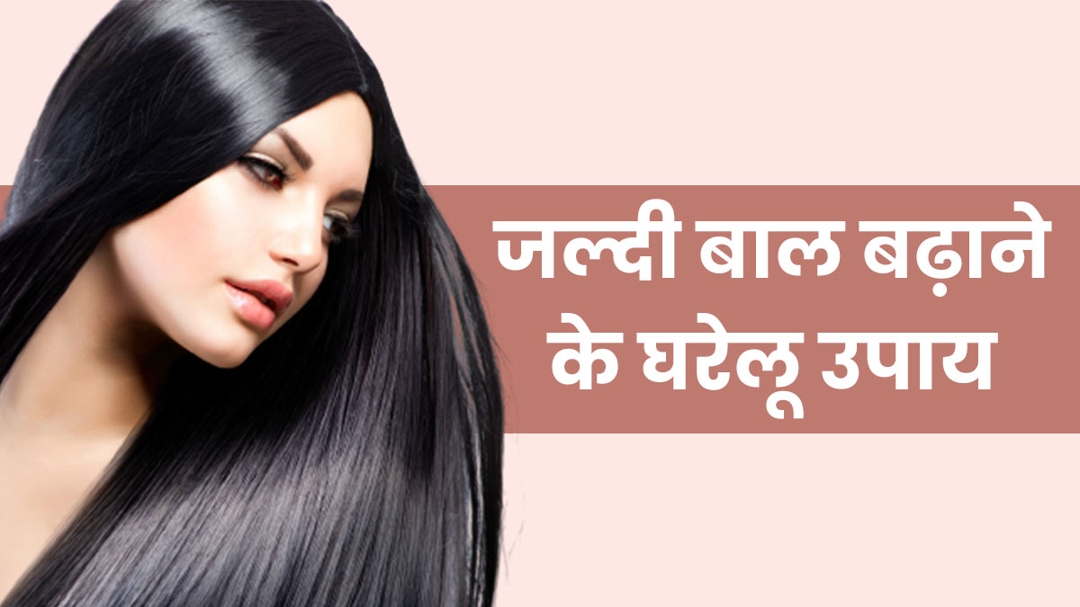 बाल लंबे करने के घरेलू नुस्खे | Home Remedies For Hair Growth In Hindi |  baal lambe karne ke gharelu nuskhe