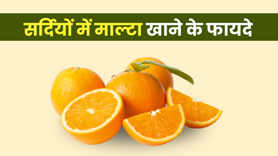सर्दियों में माल्टा फल खाने से शरीर को मिलेंगे ये 5 फायदे 