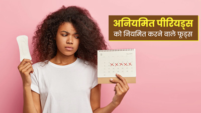 पीरियड्स टाइम पर नहीं आते तो खाएं ये 5 फूड्स, मिलेगा फायदा