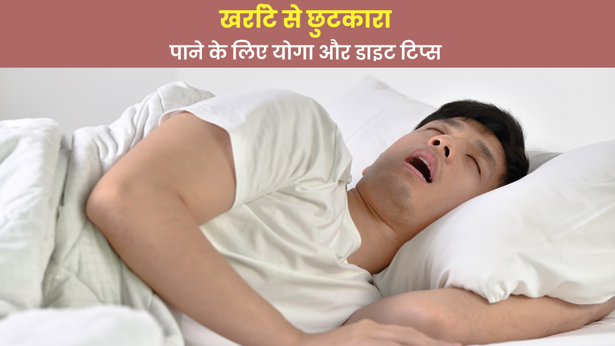 आपको भी सोते समय आते हैं खर्राटे? जानें इससे छुटकारा पाने के लिए योग और डाइट टिप्स