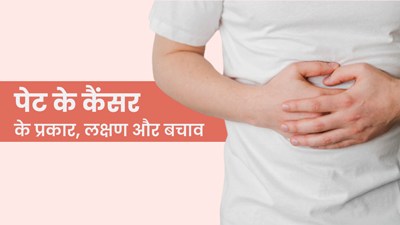 7 तरह के हो सकते हैं पेट के कैंसर, जानें इनके लक्षण और बचाव के उपाय