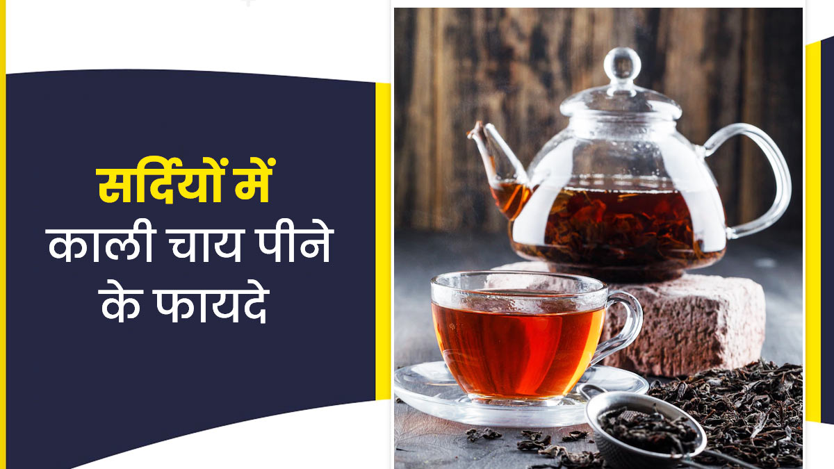 सर्दियों में पिएं काली चाय, शरीर को मिलेंगे ये 5 जबरदस्त फायदे