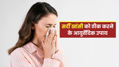 सर्दी-खांसी से तुरंत राहत पाने के लिए अपनाएं ये 5 आयुर्वेदिक टिप्स