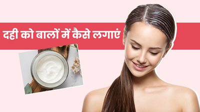 बालों को मुलायम बनाने के लिए दही कैसे लगाएं? 