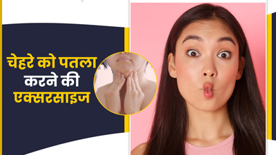 चेहरे का फैट कम करने के लिए करें ये 3 एक्सरसाइज, स्लिम हो जाएगा फेस