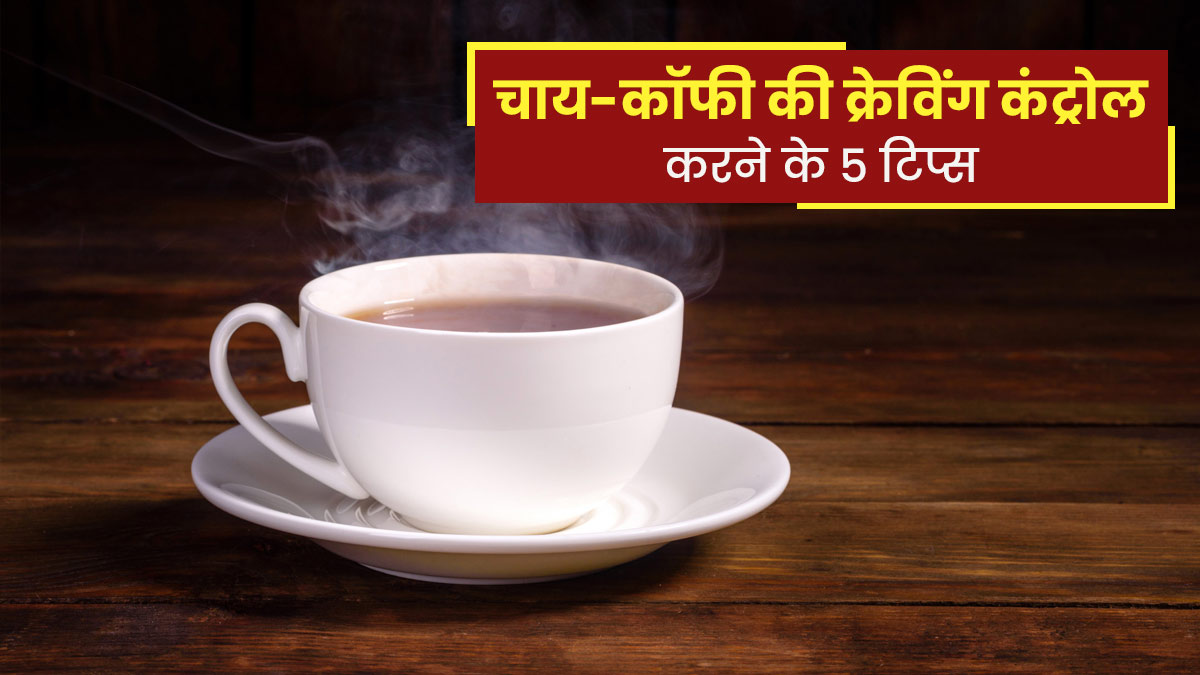आपको भी सर्दी में होती है चाय-कॉफी की ज्यादा क्रेविंग? इन 5 टिप्स से करें कंट्रोल