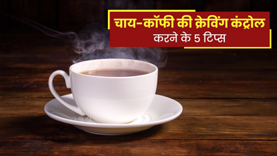 आपको भी सर्दी में होती है चाय-कॉफी की ज्यादा क्रेविंग? इन 5 टिप्स से करें कंट्रोल