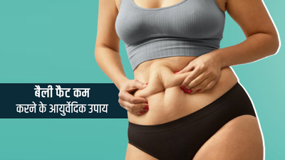 पेट में जमा जिद्दी चर्बी से छुटकारा चाहते हैं? फॉलो करें ये 5 आयुर्वेदिक उपाय, तेजी से घटेगा बैली फैट