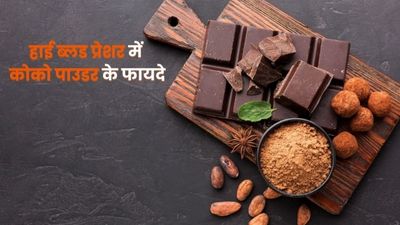हाई ब्लड प्रेशर में इस तरह से करें कोको पाउडर का सेवन, मिलेंगे अनोखे फायदे